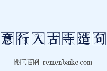 意行入古寺造句是什么意思的图片